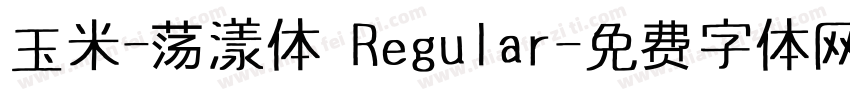 玉米-荡漾体 Regular字体转换